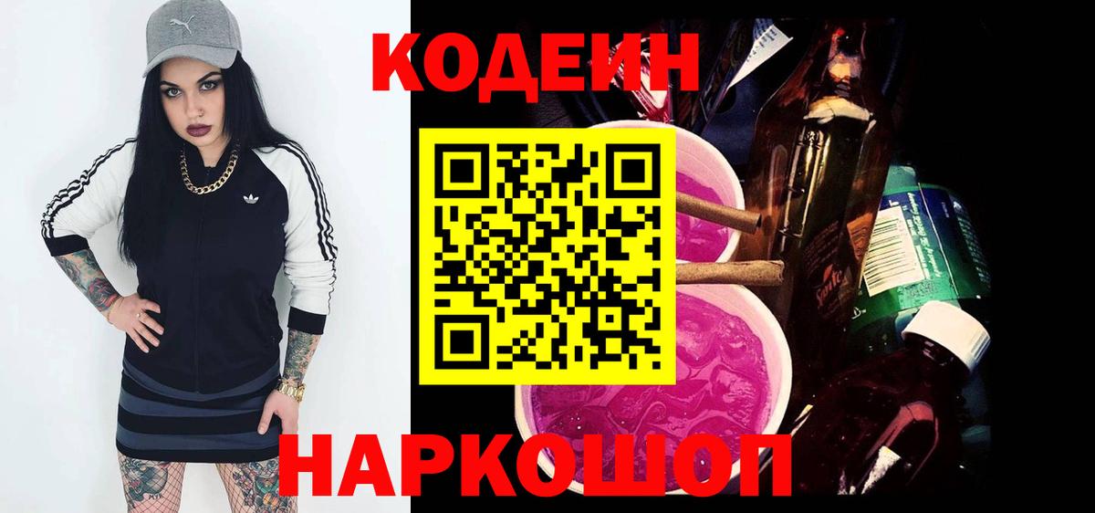 Кодеиновый сироп Lean Purple Drank Междуреченск